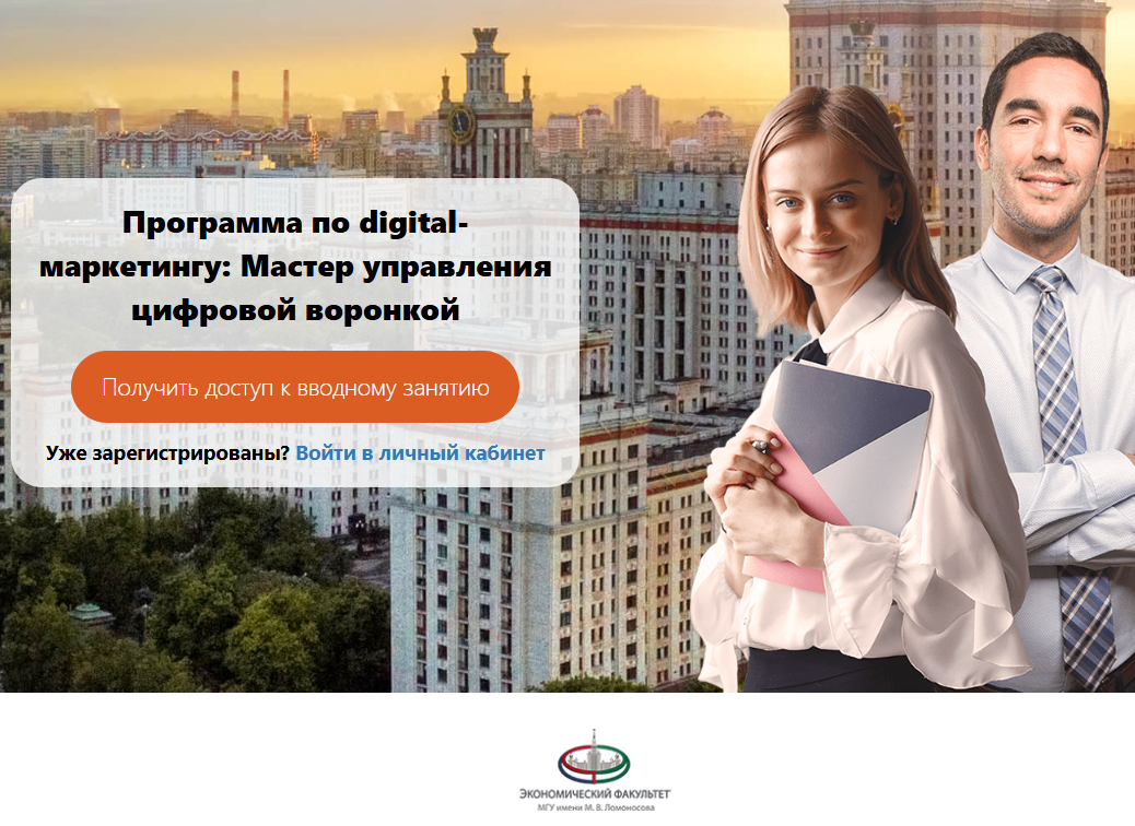 фото: МГУ запускает инновационную программу по интернет-маркетингу "Мастер управления цифровой воронкой"
