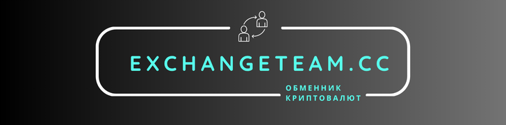 фото: Exchangeteam.cc - обменник криптовалют онлайн, выгодный и надежный обмен.