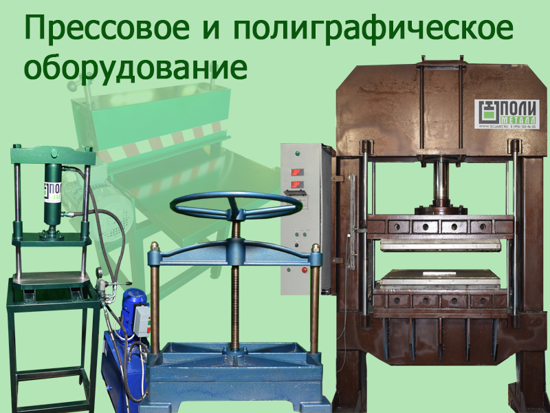 фото: Компания Полиметалл проектирует и производит оборудование для полиграфии, гидравлические прессы и термопрессы в огромном ассортименте.
