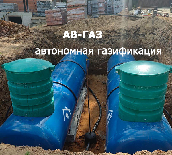 фото: Газовая компания "АВ-ГАЗ" по автономной газификации