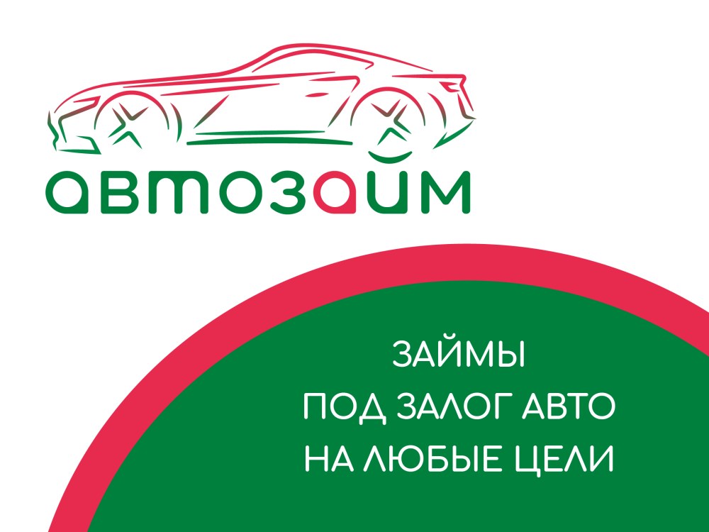 фото: Автозайм: Займы под залог авто – быстро и удобно