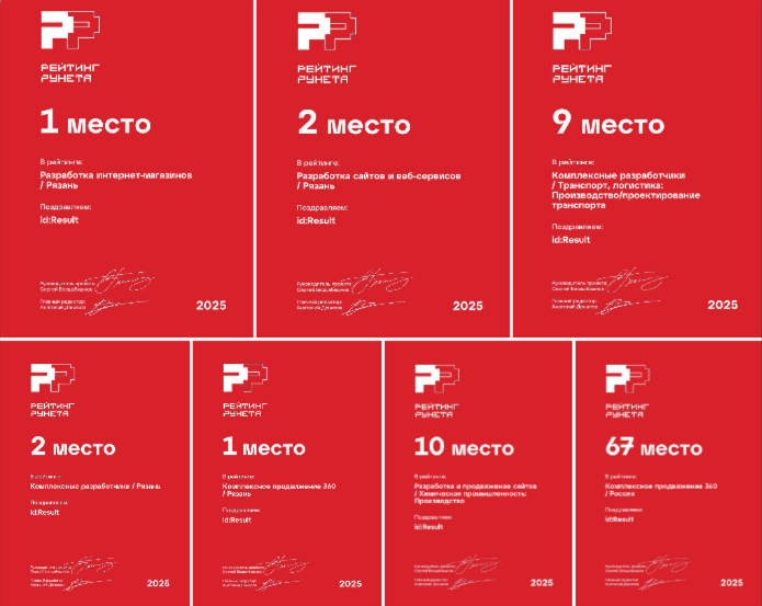 фото: id:Result признана лучшим digital-агентством Рязани по версии Рейтинга Рунета 2025