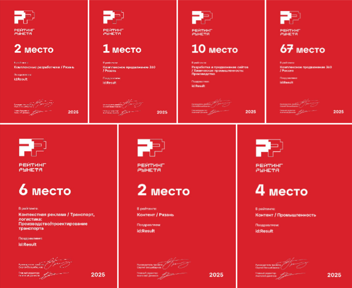 фото: id:Result признана лучшим digital-агентством Рязани по версии Рейтинга Рунета 2025