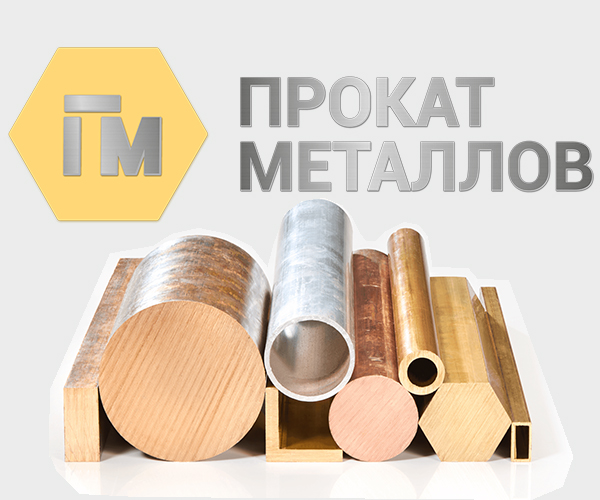 фото: Расширенный сортамент цветного проката и сплавов от поставщика «Прокат металлов».