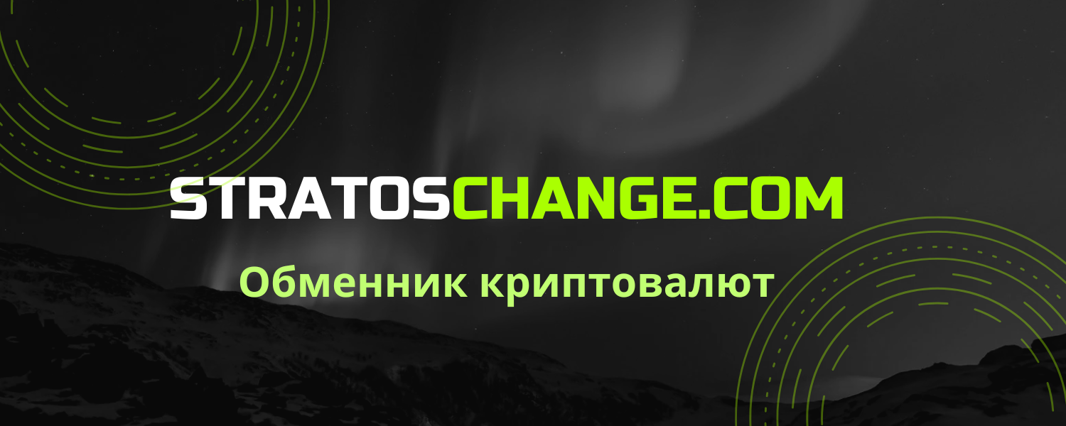 фото: Обменник криптовалют Stratoschange.com: Ваш надежный партнер