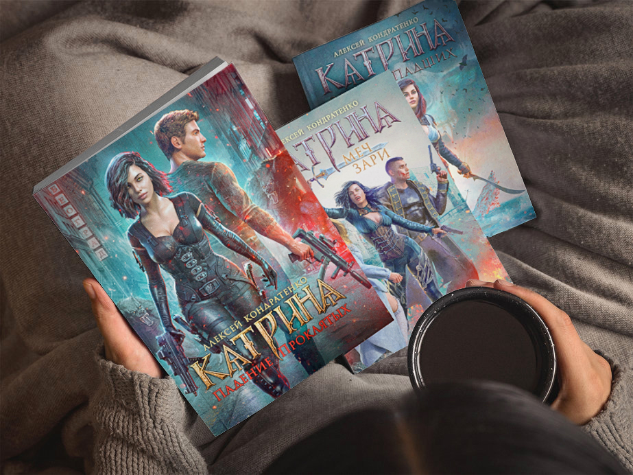 фото: Выходит 5-я книга писателя Алексея Кондратенко в мистическом цикле «Катрина»