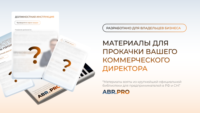 фото: Коммерческий директор: обязанности, роль и готовый пакет документов для бизнеса | ABR PRO