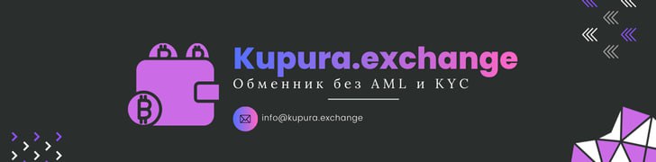 фото: 💎⚡ Kupura.Exchange — обменник криптовалют без AML и KYC⚡💎