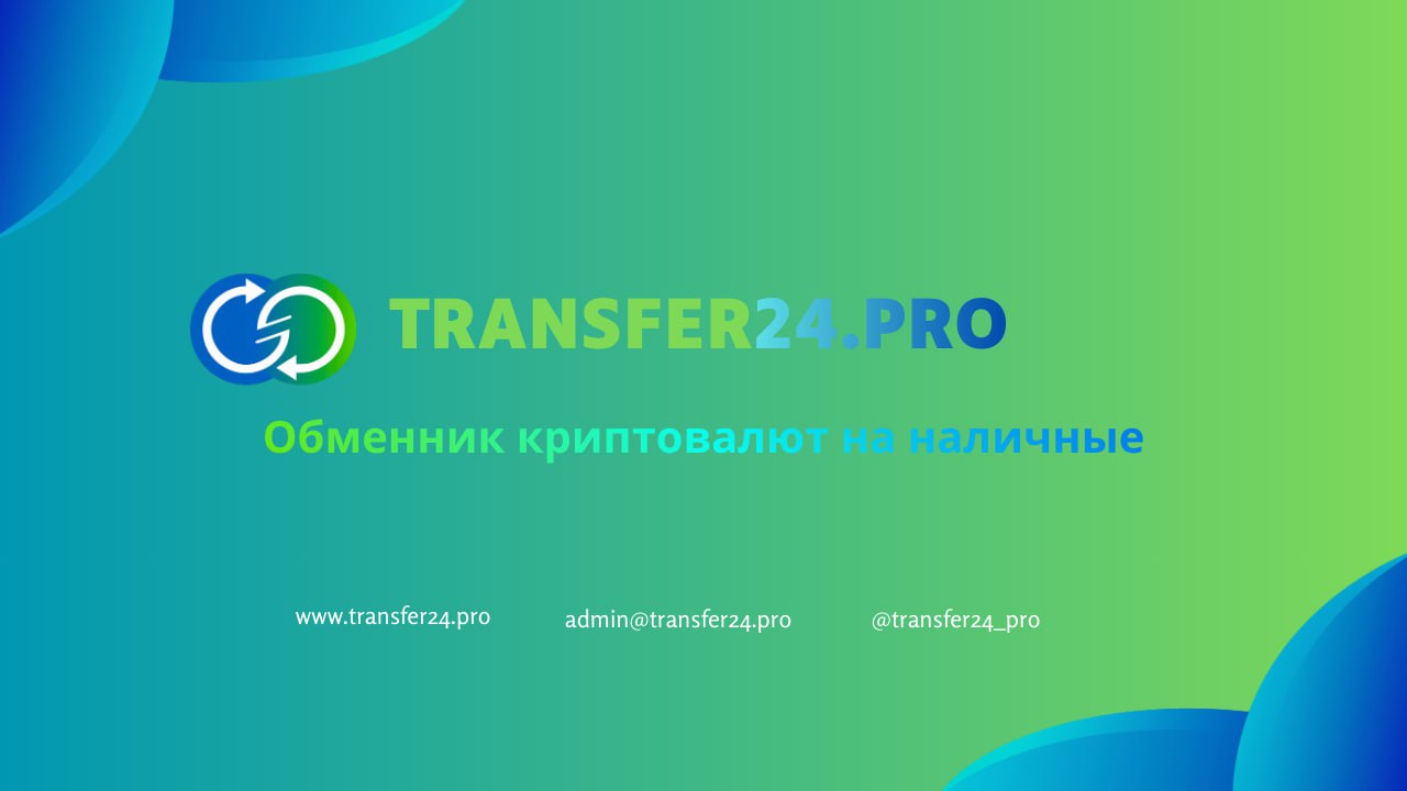 фото: Transfer24.pro — надёжный способ обмена криптовалют на наличные в России