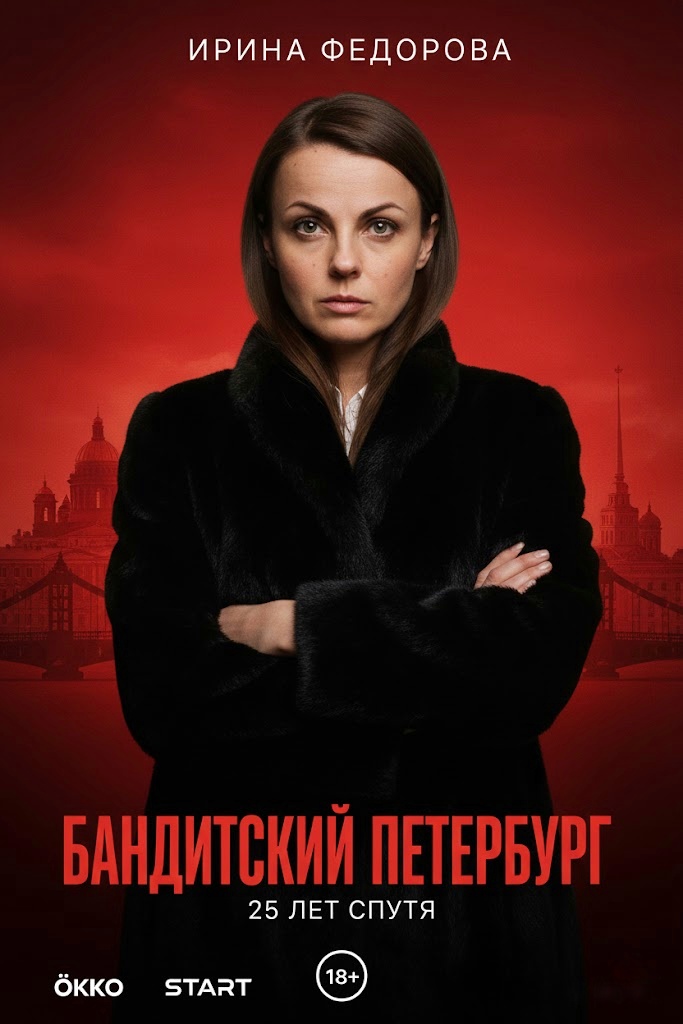 фото:  Бандитский Петербург 25 лет спустя: возможное возвращение легендарного сериала в новом формате