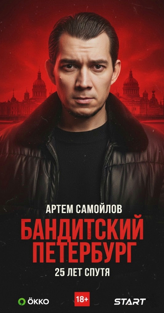 Бандитский Петербург 25 лет спустя: новая глава легенды или альтернативная реальность? фото: Бандитский Петербург 25 лет спустя: новая глава легенды или альтернативная реальность?