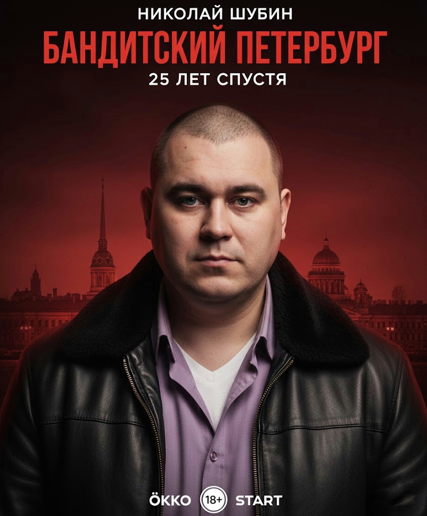 Бандитский Петербург 25 лет спустя: новая глава легенды или альтернативная реальность? фото: Бандитский Петербург 25 лет спустя: новая глава легенды или альтернативная реальность?