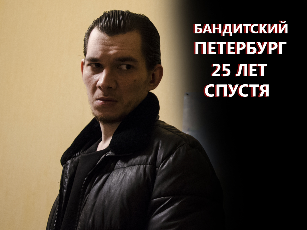 Бандитский Петербург 25 лет спустя: новая глава легенды или альтернативная реальность? фото: Бандитский Петербург 25 лет спустя: новая глава легенды или альтернативная реальность?