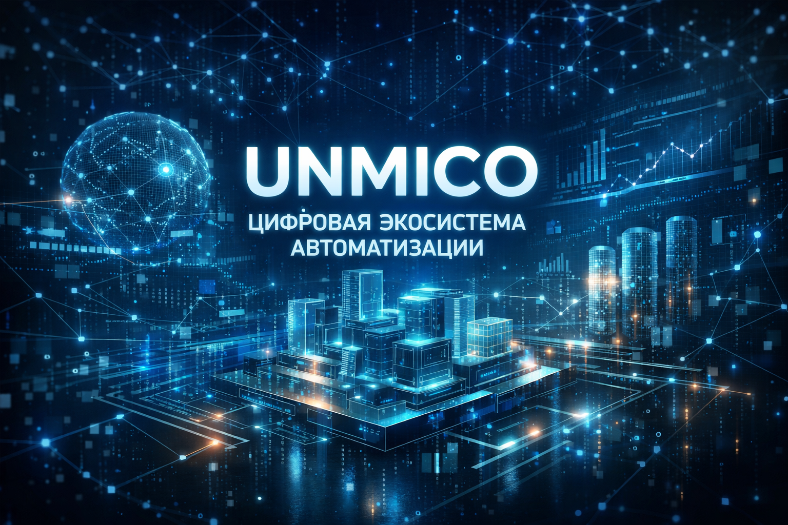 фото: UNMICO — цифровая экосистема автоматизации и алгоритмического подхода нового поколения