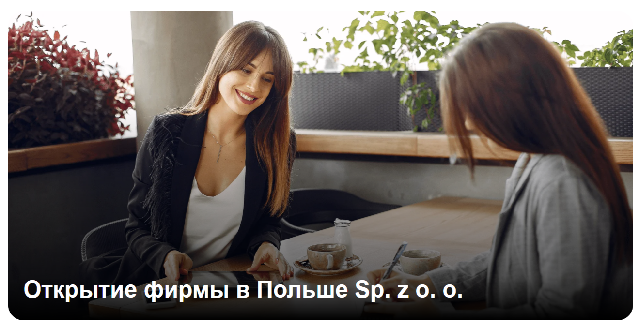 фото: Регистрация фирмы в Польше: полный гид и стоимость услуг в 2026 году