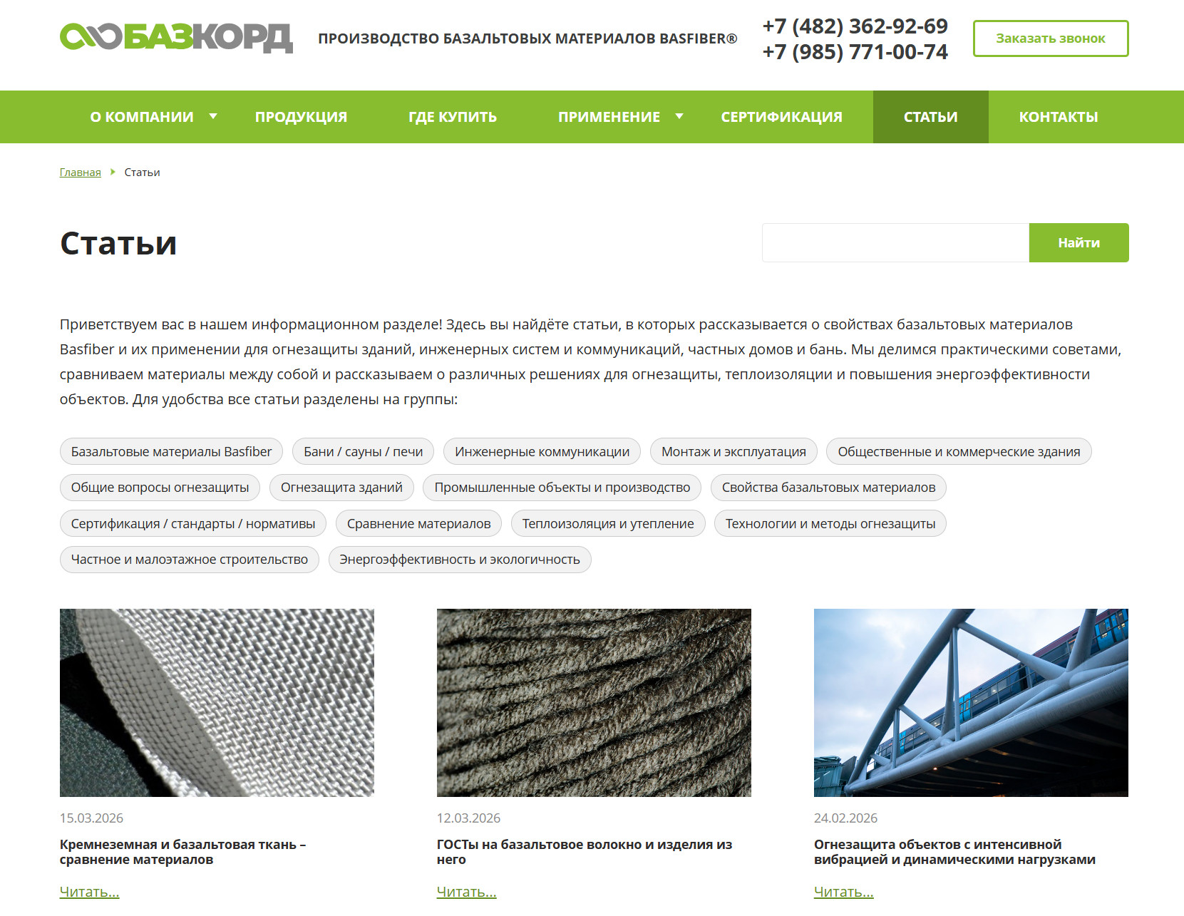фото: Новый информационный раздел о базальтовых материалах и огнезащите на сайте «Базкорд»