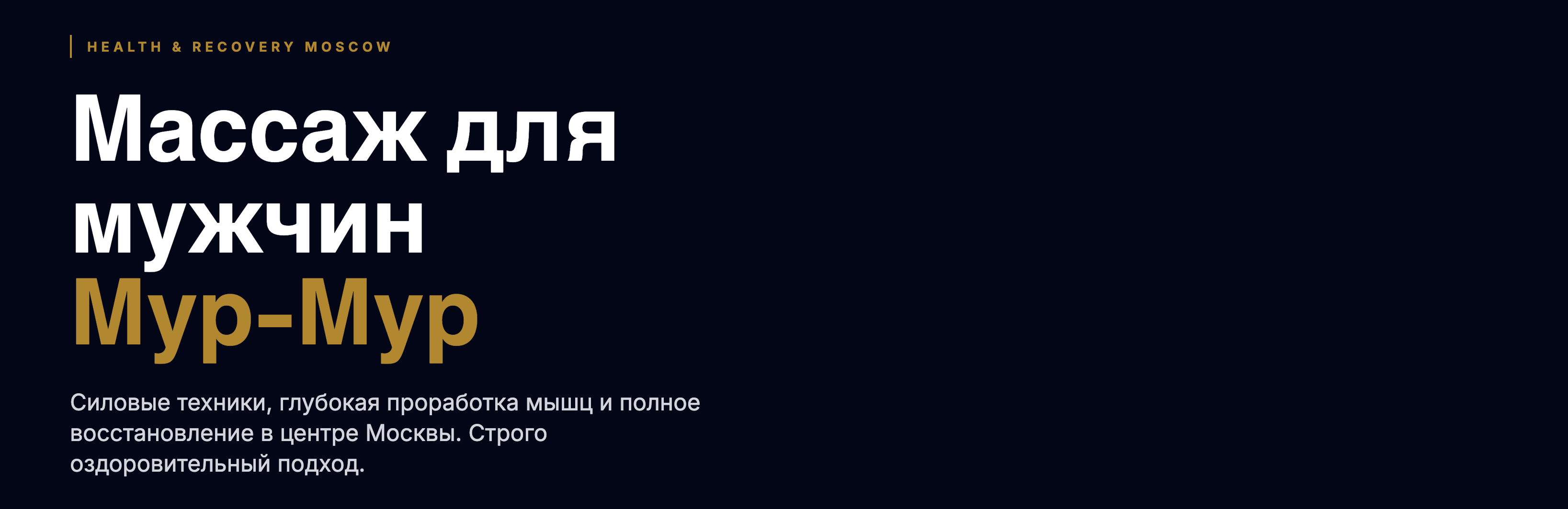 фото: Мужское здоровье в приоритете: в Москве открылась специализированная студия профессионального массажа