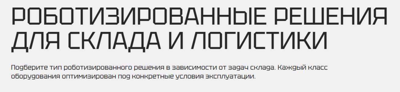 фото: Роботы JHROBOTS: российское решение для эффективной автоматизации склада