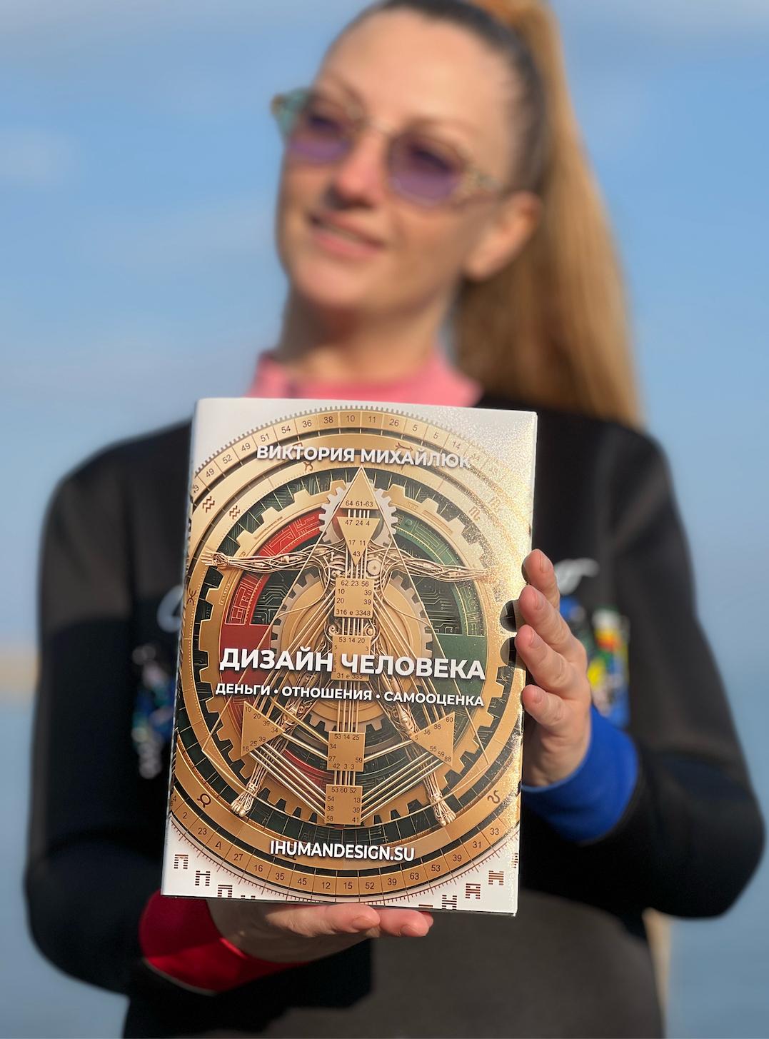 Дизайн человека. Книга "Дизайн человека". Human Design. Деньги в дизайне человека. фото: Дизайн человека. Книга "Дизайн человека". Human Design. Деньги в дизайне человека.
