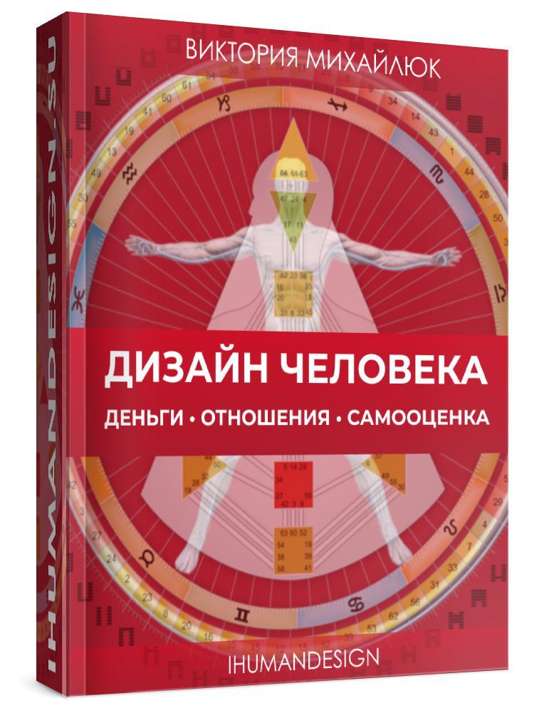 Дизайн человека. Книга "Дизайн человека". Human Design. Деньги в дизайне человека. фото: Дизайн человека. Книга "Дизайн человека". Human Design. Деньги в дизайне человека.