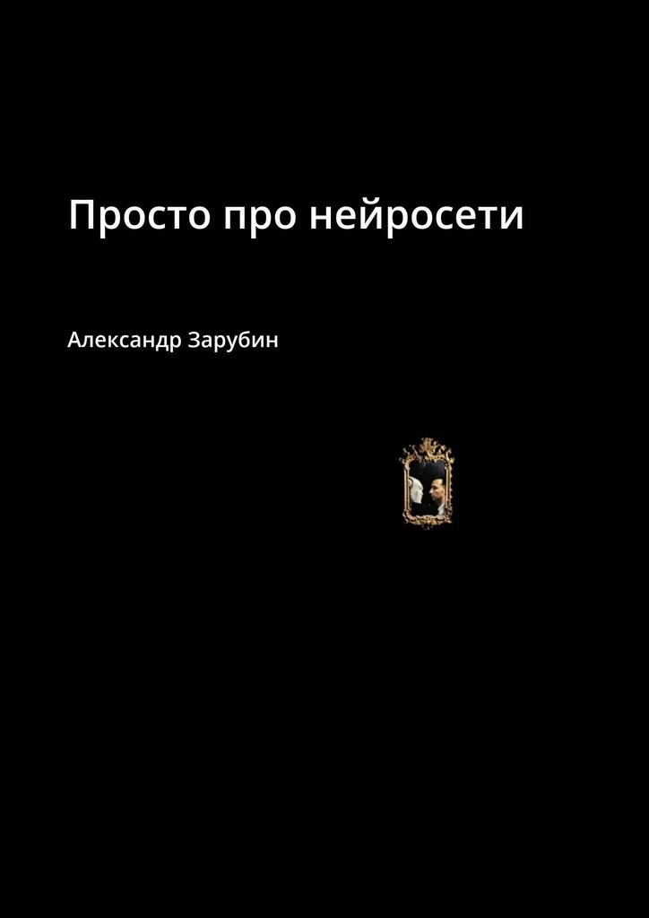 фото: Вышла новая книга «Просто про нейросети» — понятный гид по искусственному интеллекту для всех!