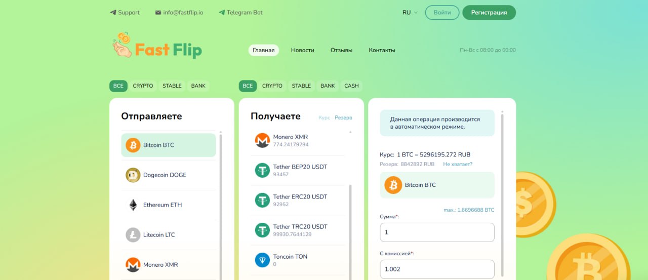 фото: FastFlip.io: Безопасный обменник криптовалют
