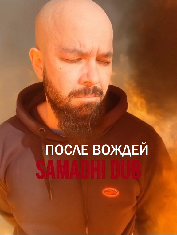 фото: samadhi dub: Шепот космоса в битах души