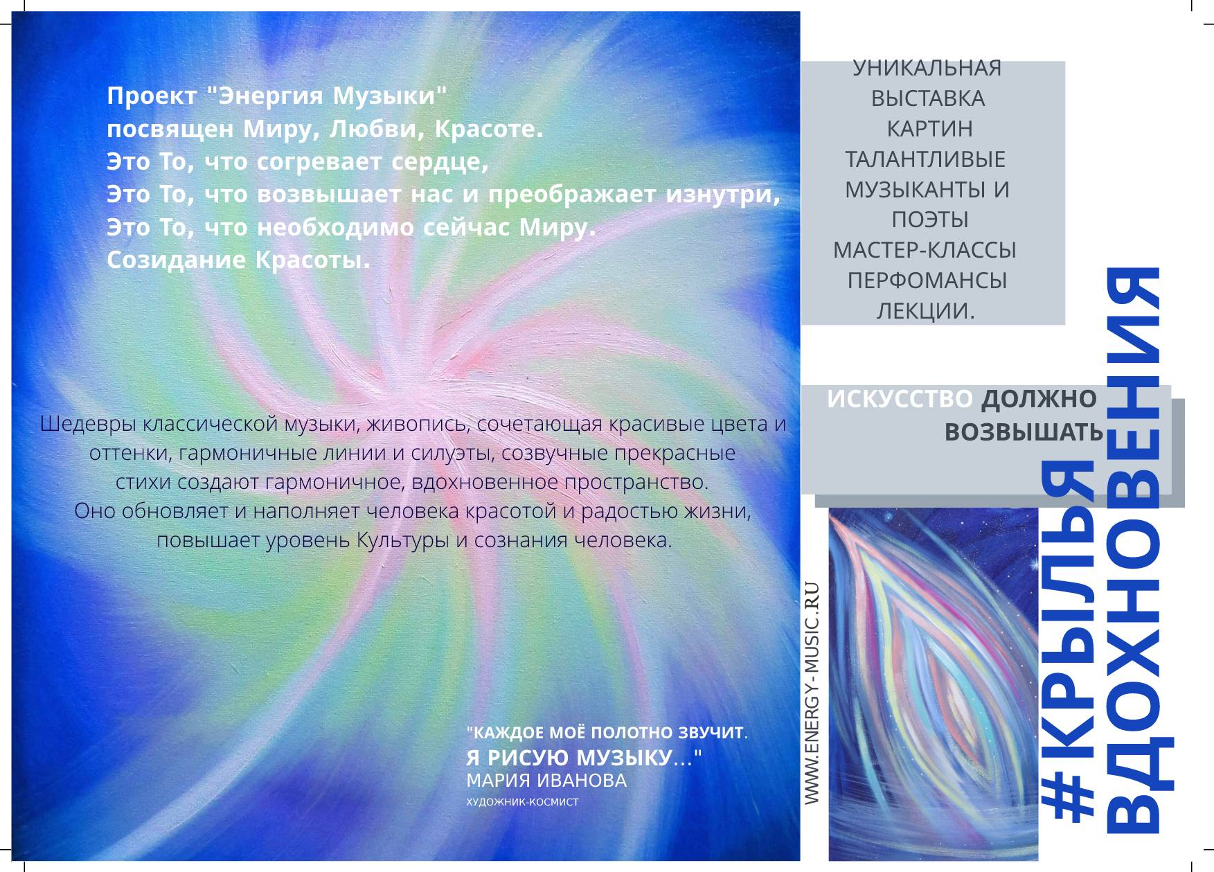 фото: Авторский проект художника-космиста Марии Ивановой  "Энергия музыки. Синтез искусств"