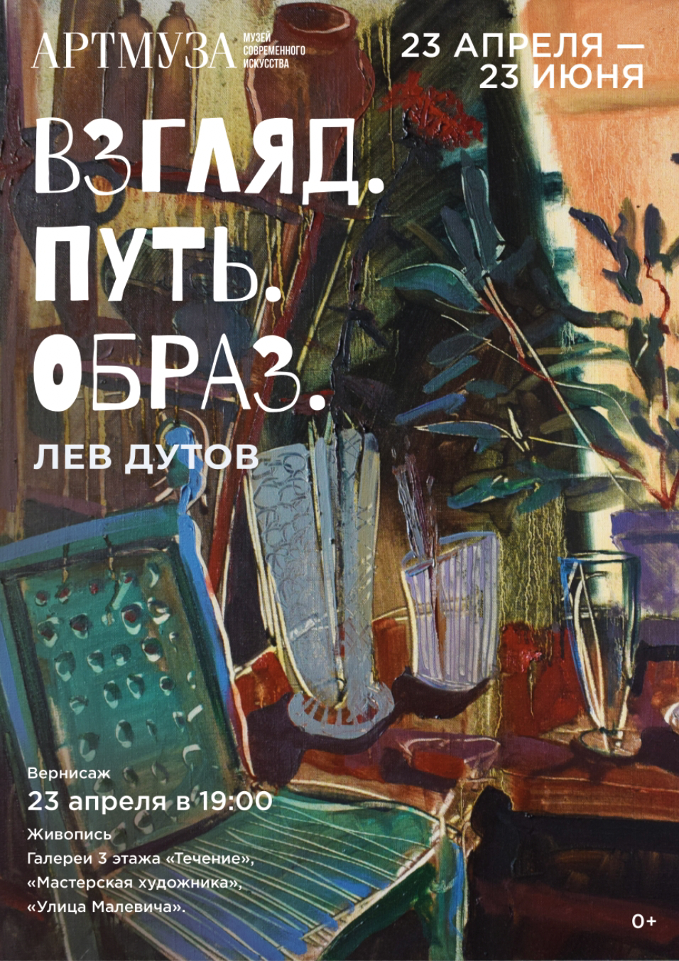 фото: Лев Дутов в Музее современного искусства АРТМУЗА. Масштабный проект художника «Взгляд. Путь. Образ».