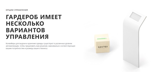 фото: GZKTEX – автоматические гардеробы для бизнеса