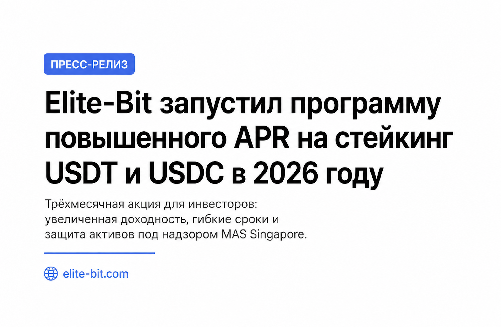 фото: Elite-Bit запустил программу повышенного APR на стейкинг USDT и USDC в 2026 году
