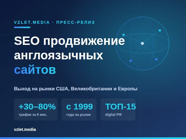 фото: «Взлёт Медиа» развивает направление SEO-продвижения англоязычных сайтов