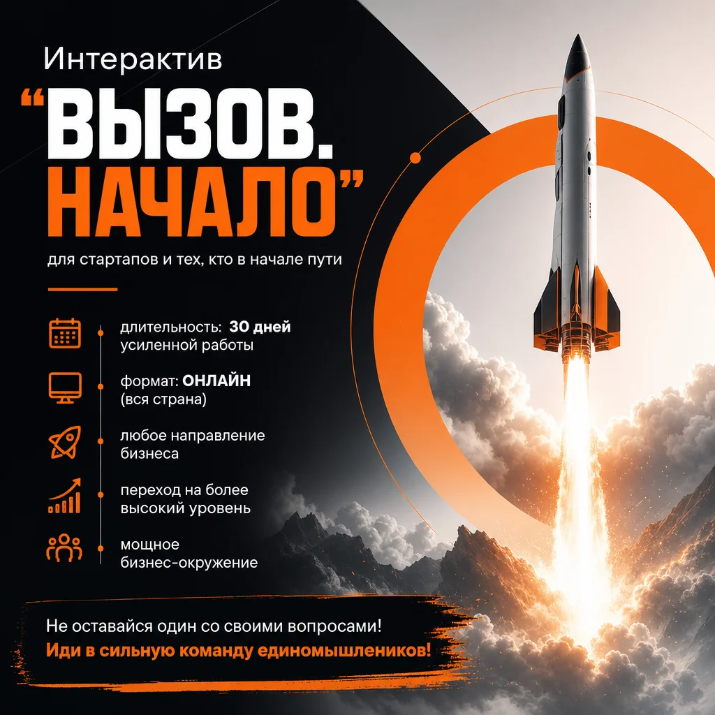 фото: Пресс‑релиз: стартует второй поток онлайн‑интенсива «ВЫЗОВ. НАЧАЛО» — прорыв для стартапов и молодых бизнесов