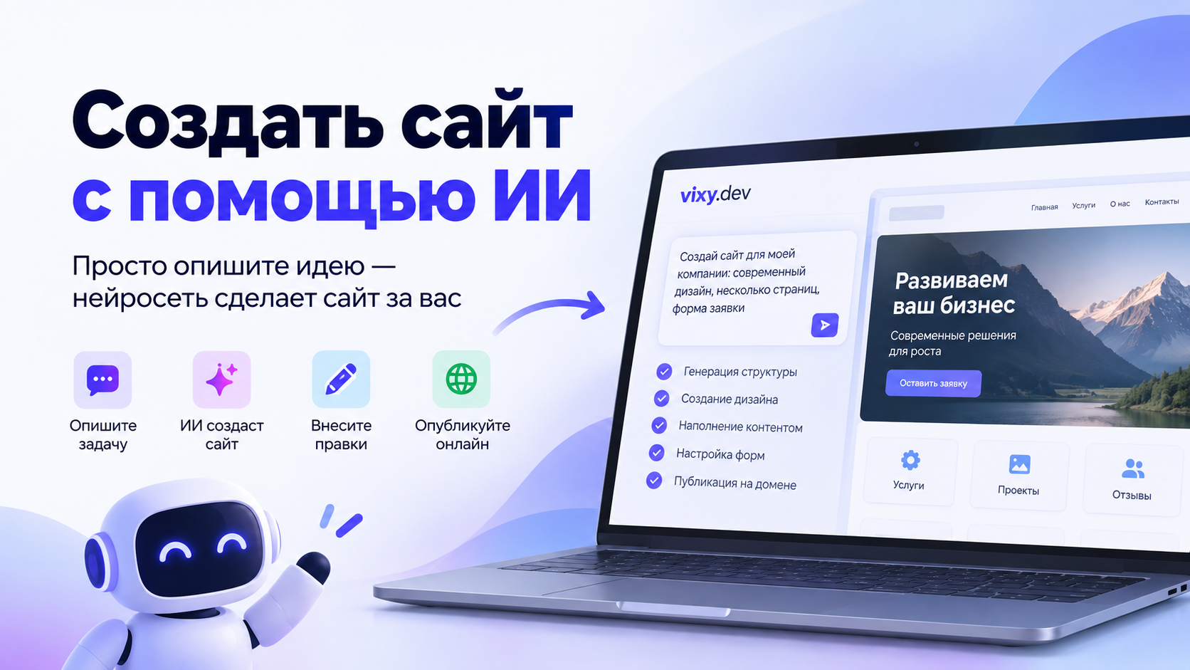 Vixy: создать сайт с помощью ИИ теперь можно без программирования ИИ-платформа Vixy