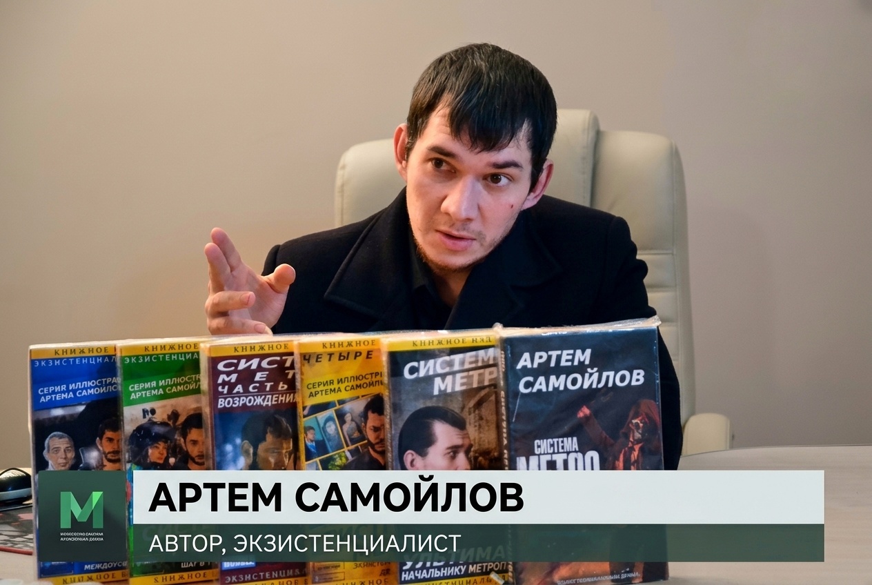 Артём Кучугешев под псевдонимом Самойлов на интервью книг: Система Метро