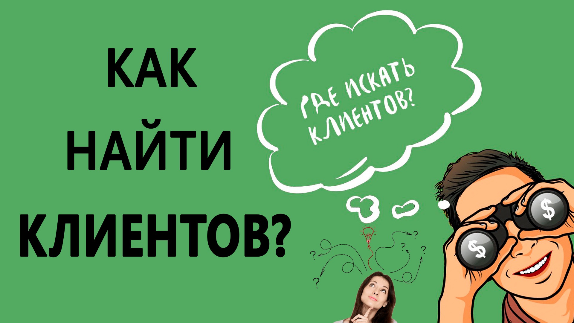 фото: Пошаговое руководство: Как найти клиентов в Москве через партнеров.