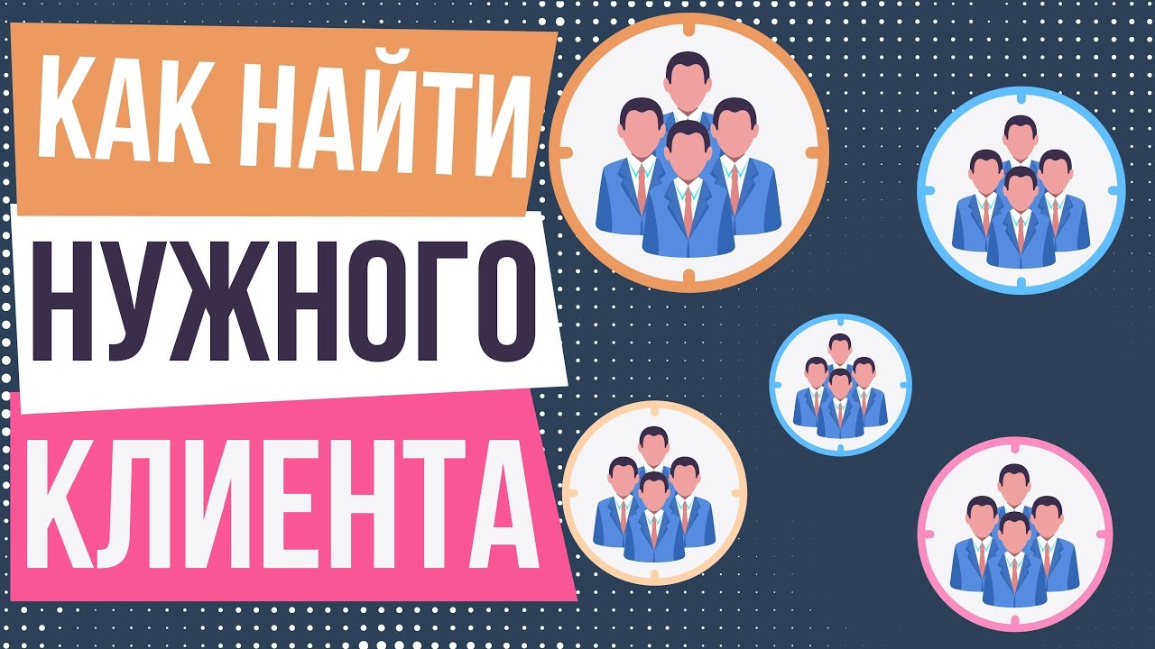 фото: Найти клиентов для вашего бизнеса партнерки на создать-партнерку.рф