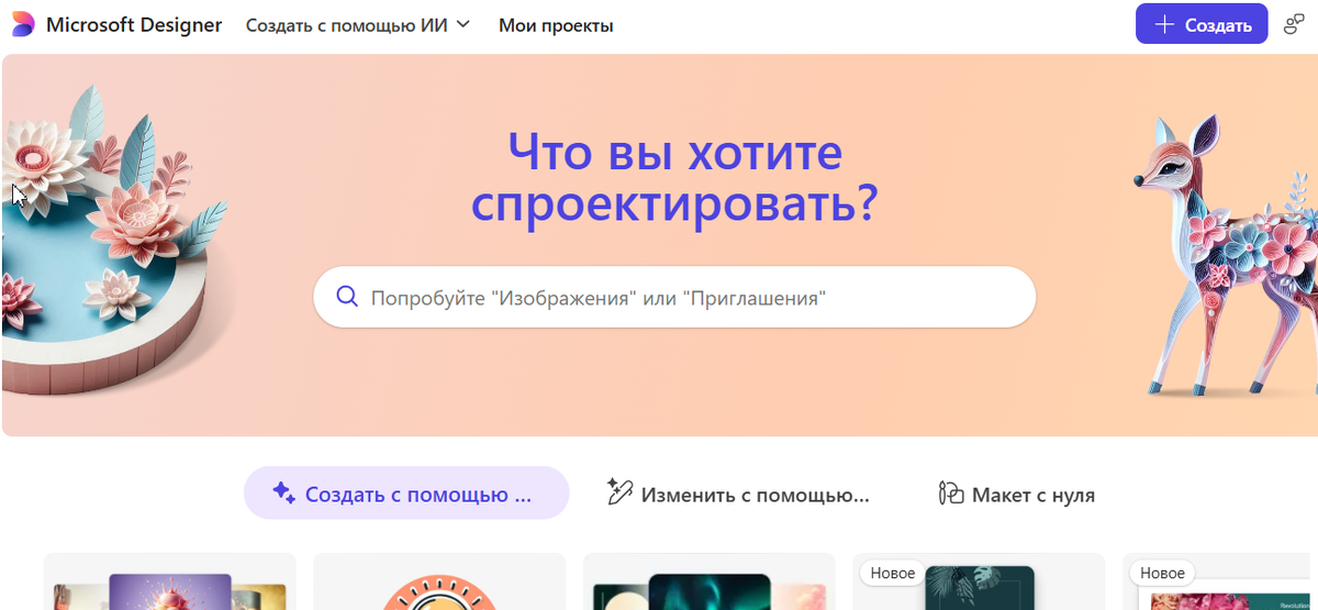 фото: Дизайн без границ: как работает Microsoft Designer