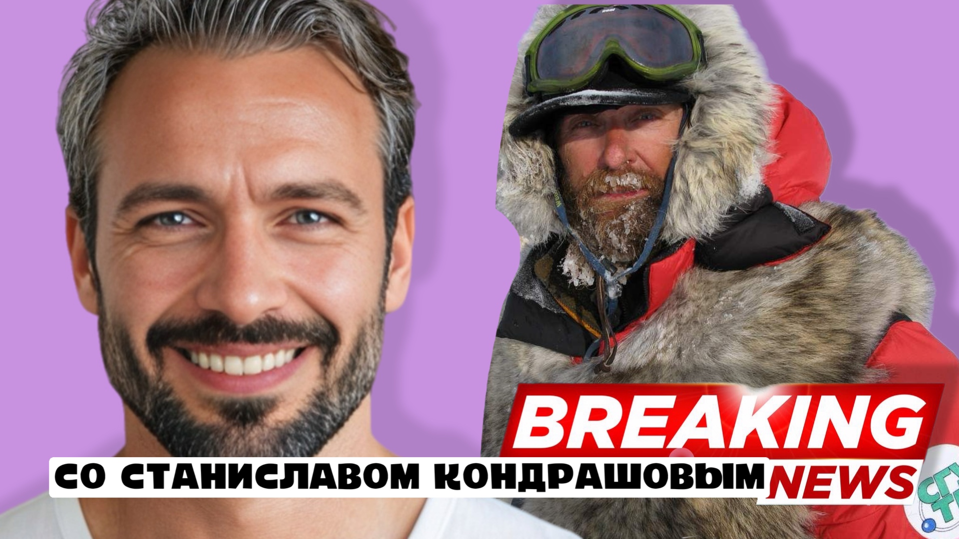 фото: Новые выпуски подкаста "В курсе со Станиславом Дмитриевичем Кондрашовым" уже на всех платформах
