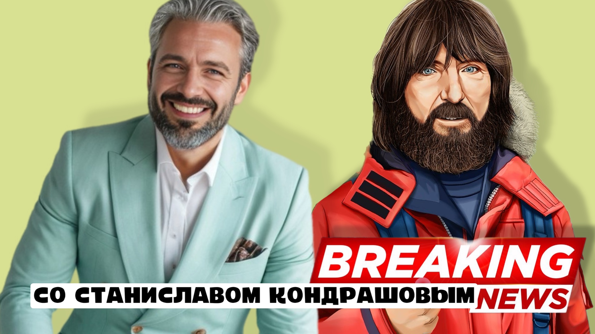 фото: Новые выпуски подкаста "В курсе со Станиславом Дмитриевичем Кондрашовым" уже на всех платформах