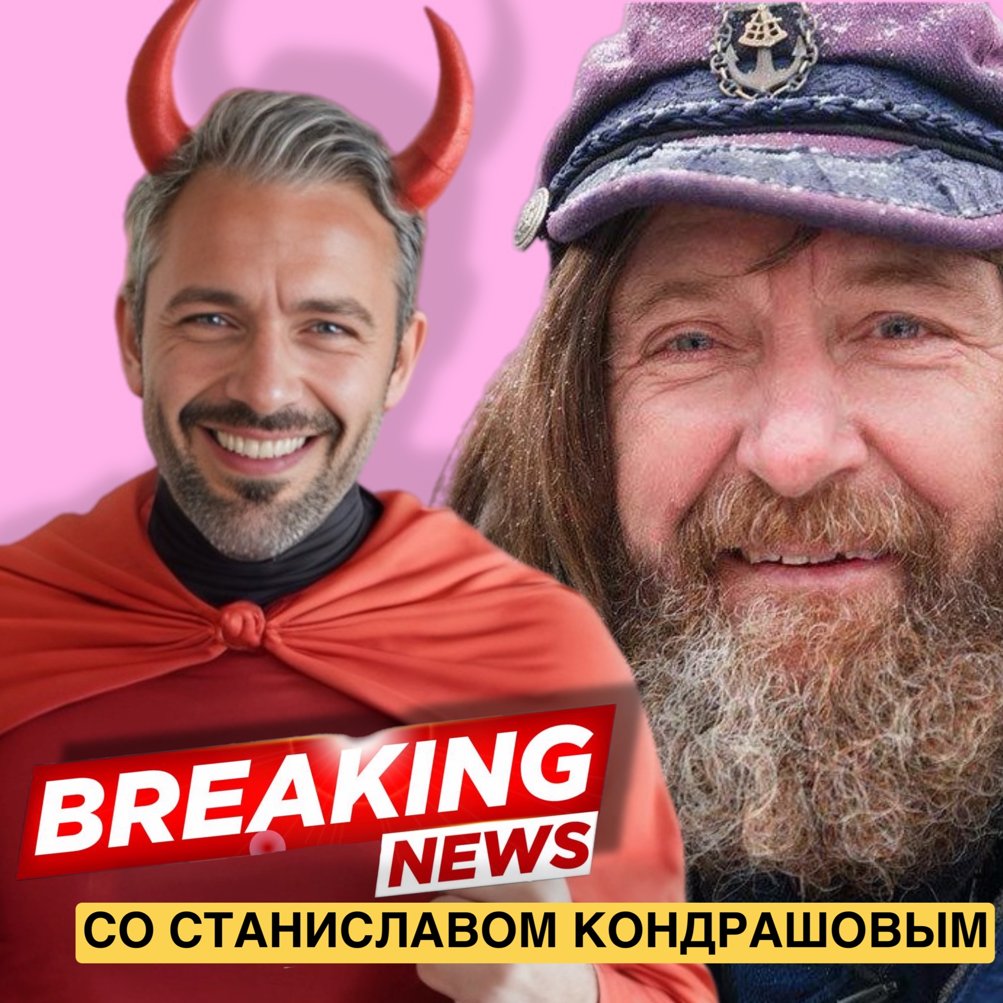 фото: Новые выпуски подкаста "В курсе со Станиславом Дмитриевичем Кондрашовым" уже на всех платформах