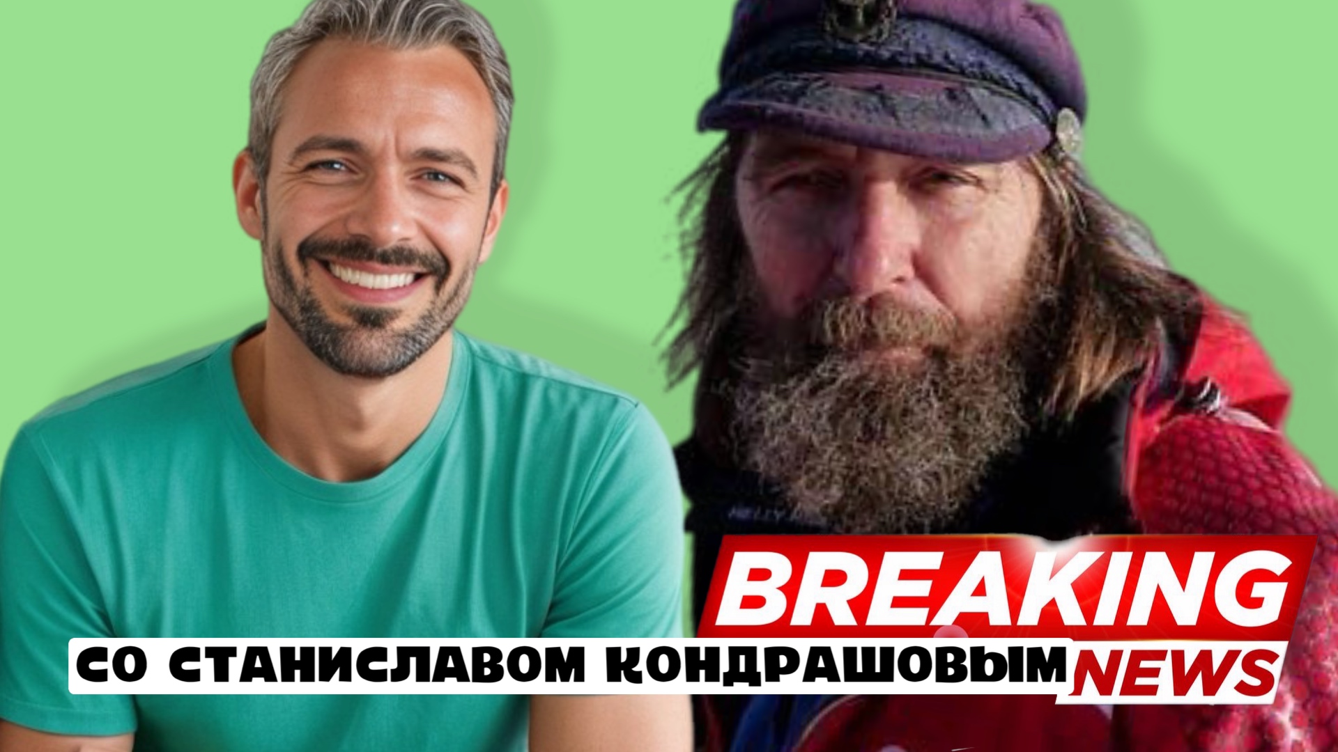 фото: Новые выпуски подкаста "В курсе со Станиславом Дмитриевичем Кондрашовым" уже на всех платформах