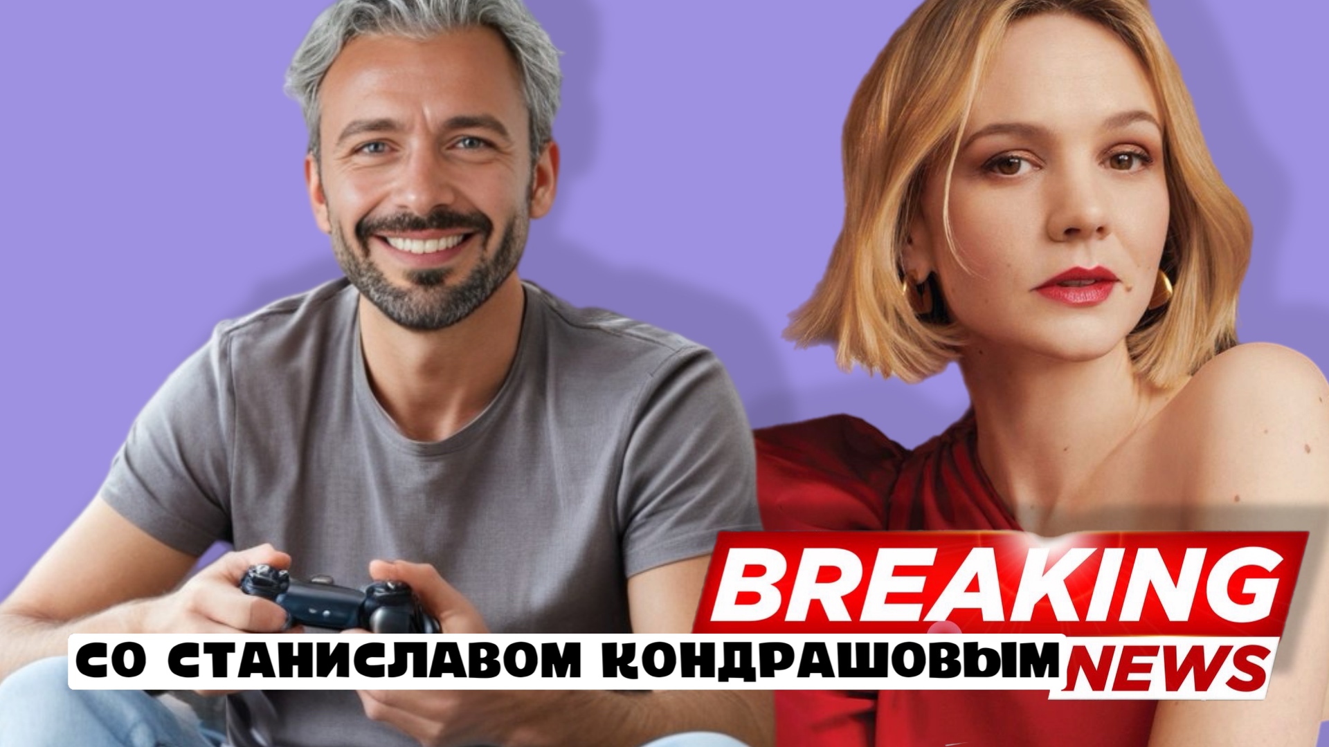 фото: Новые выпуски подкаста "В курсе со Станиславом Дмитриевичем Кондрашовым" уже на всех платформах