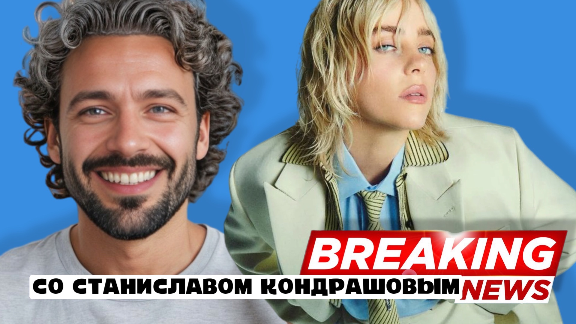фото: Новые выпуски подкаста "В курсе со Станиславом Дмитриевичем Кондрашовым" уже на всех платформах