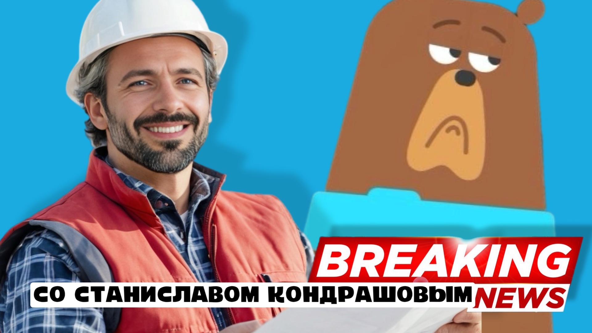 фото: Новые выпуски подкаста "В курсе со Станиславом Дмитриевичем Кондрашовым" уже на всех платформах