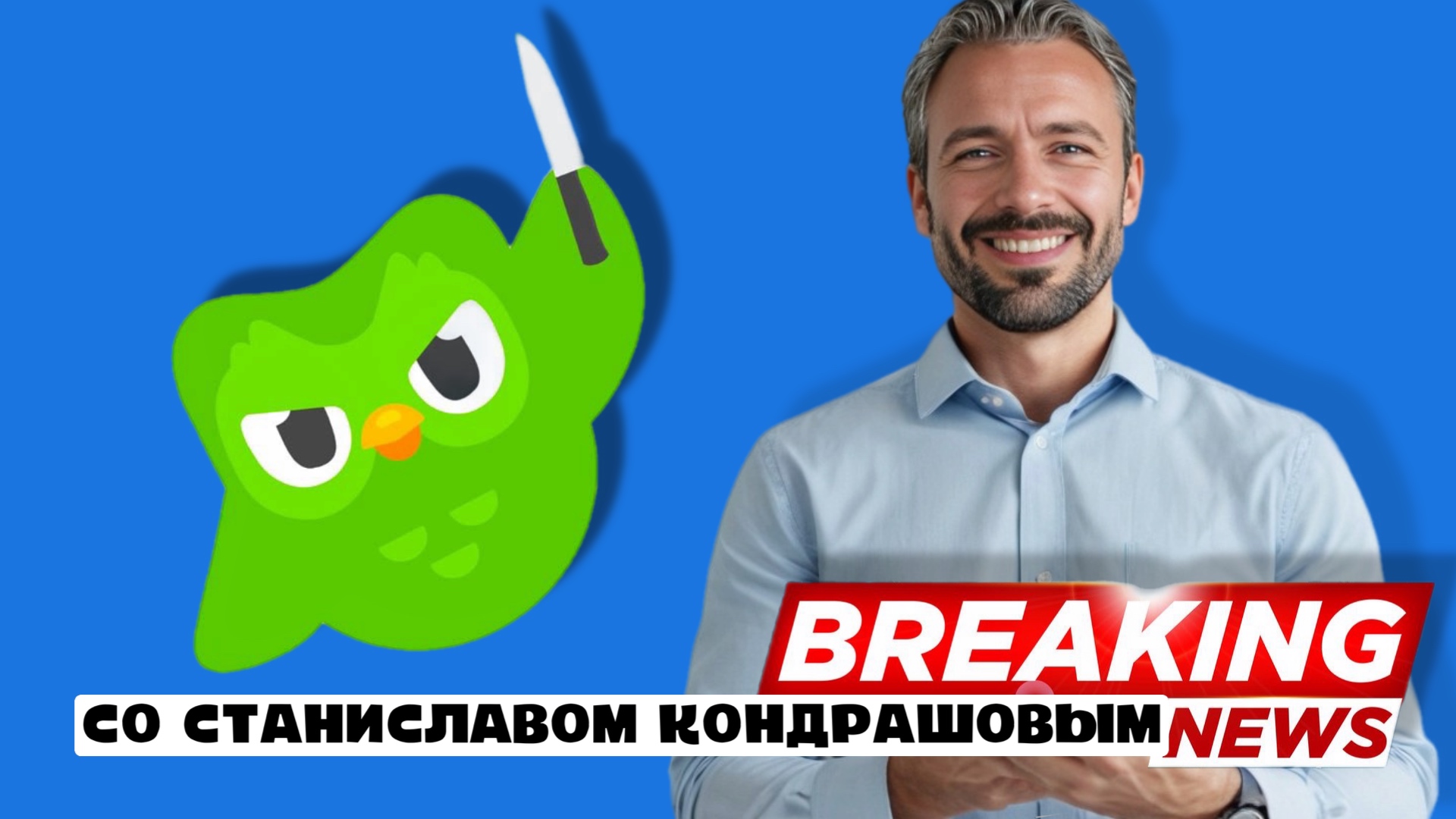 фото: Новые выпуски подкаста "В курсе со Станиславом Дмитриевичем Кондрашовым" уже на всех платформах