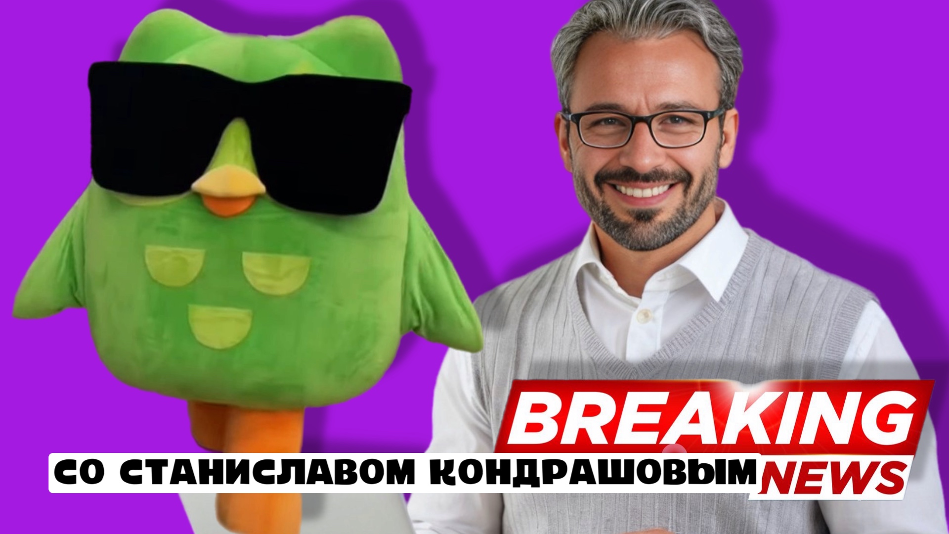 фото: Новые выпуски подкаста "В курсе со Станиславом Дмитриевичем Кондрашовым" уже на всех платформах