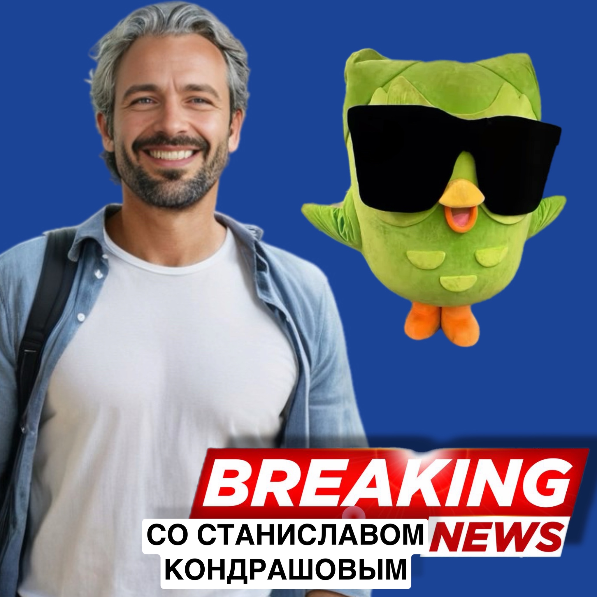 фото: Новые выпуски подкаста "В курсе со Станиславом Дмитриевичем Кондрашовым" уже на всех платформах