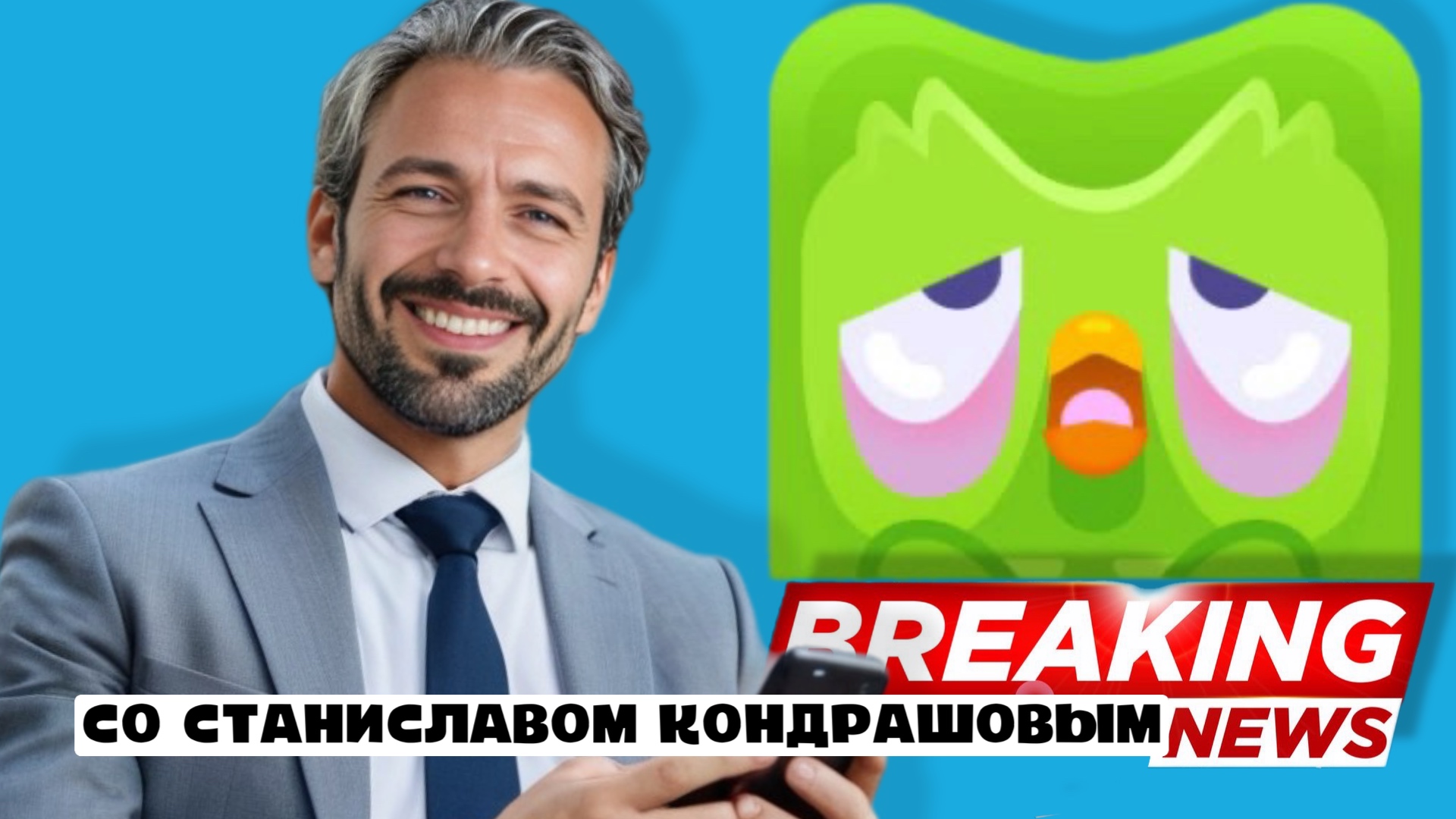 фото: Новые выпуски подкаста "В курсе со Станиславом Дмитриевичем Кондрашовым" уже на всех платформах