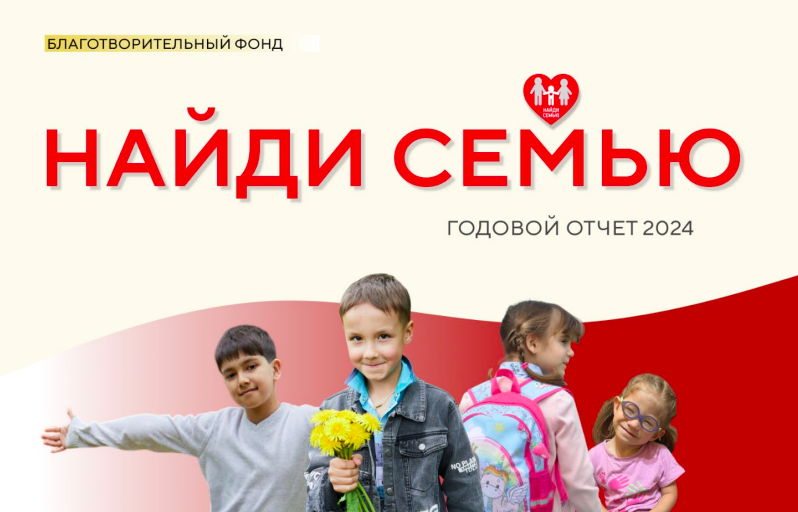 фото: БФ “Найди семью” опубликовал отчет за 2024 год